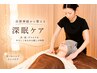 【不眠にお悩み】 眠りたいのに眠れない方に！翌朝スッキリ眠れる体作り☆