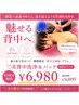 【6月限定】美背中洗浄＆鎮静美肌パック　￥6,980