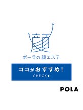 ポーラ ザ ビューティ 沖縄店(POLA THE BEAUTY)/POLA顔エステ