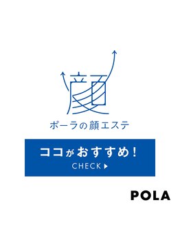 ポーラ ザ ビューティ 沖縄店(POLA THE BEAUTY)/POLA顔エステ