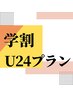 学割U24プラン　【脇脱毛】