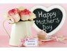 ★Happy Mother's Day PresentCampaign★ママさん全員に施術プレゼント(^^)