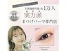 【新規】オクターブ式まつ毛パーマ¥6500→¥5980
