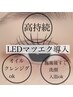 ≪モチ力up≫LEDまつげエクステ120本￥7000