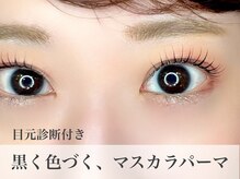 ミリユー 千駄ヶ谷(MMU)/マスカラパーマ/目元診断付/束感