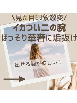 マナ(mana)/いかつい二の腕ほっそり華奢に