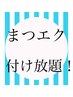 [オフ無料]フラットマットラッシュ　つけ放題！8000円