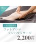 【＋メニュー限定】フットマッサージ20分コース※単体でのご予約不可
