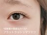 【初回】フラットラッシュ120本【オフ/コーティング付】