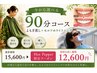 《選べるお得な90分コース♪》よもぎ蒸し+ホワイトニング30分 15600→12600
