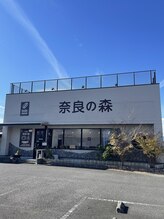 ほぐし処 の森 奈良/1