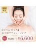 【毛穴orむくみ】初回限定★お手軽ケアシェービング 50分 ￥8,580→￥6,600