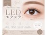 【NEW】導入キャンペーン！LEDエクステ120本