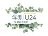 【学割U24＊選べるまつげパーマ｜４５００円】24歳以下の学生さん限定♪