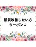 肌質改善したい方メニュー