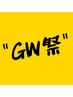 【GW祭】パリジェンヌ2980円＋インスタフォローで TR無料