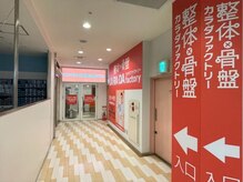 カラダファクトリー 大和プロス店の雰囲気（【大和駅 徒歩1分】オレンジのロゴが目印★）