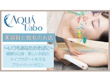 アクアラボ(AQUA Labo)の雰囲気（大人気脱毛と飯塚市ではなかなか受けられない美容鍼を♪）
