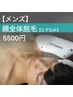 【顔全体脱毛（ヒゲ込）】ヒゲを含めて全て艶桃肌にしたい方 ￥5500
