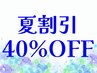 【夏割引】何度でもOK☆40％OFFクーポン
