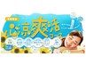 【初回限定☆500円OFF】心涼爽活コース60分【春夏期間限定】¥7,150→¥6,650