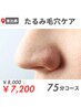8月限定【スペシャルたるみ毛穴ケア】￥8,000→￥7,200