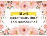 当店人気☆第２位！ 【ペア】垢ぬけフルコース（顔＋骨格＋カラー診断）　
