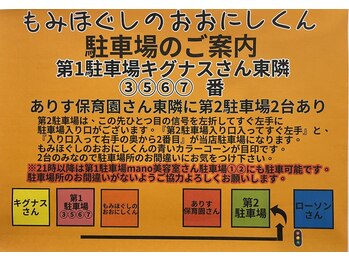 もみほぐしのおおにしくん/駐車場のご案内