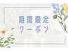【期間限定♪】首肩整体＋ヘッドスパ　50分　￥5,000♪