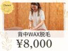レディース【美しい後ろ姿に】背中WAX脱毛