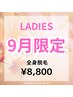 【レディース脱毛】9月限定☆全身脱毛(顔VIO除く)¥15000→¥8800