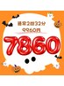 【10月再来様☆限定】セルフホワイトニング白い歯に16分×2回 9960円→