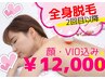 全身脱毛2回目以降(顔・VIO込み)12000円!! ※要事前シェービング