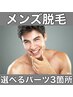 【メンズ脱毛】☆選べるパーツ3箇所☆ 何回でも同価格 4,500円♪