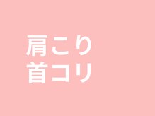 さくら/首コリ・肩こり改善