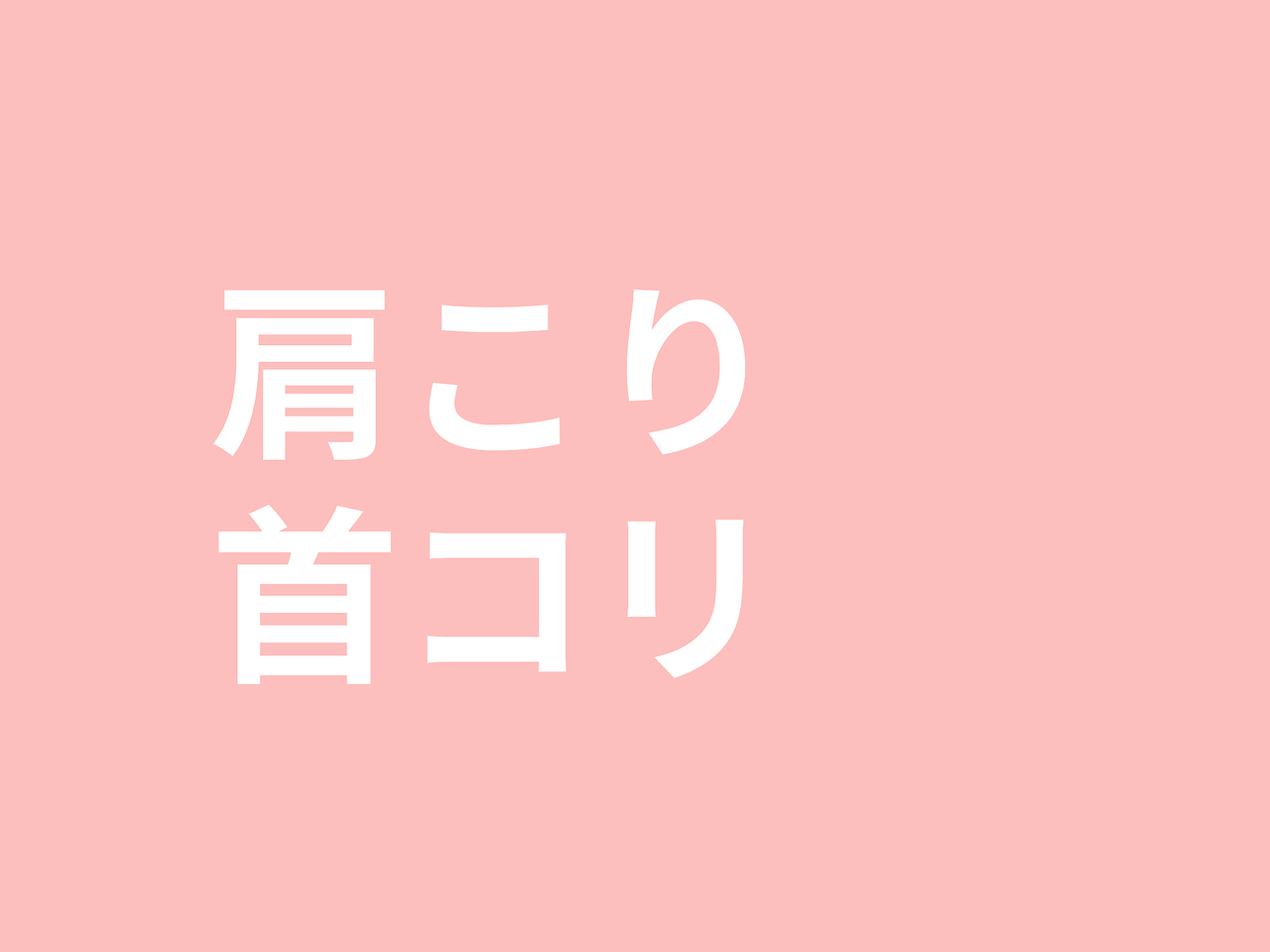 さくら/首コリ・肩こり改善
