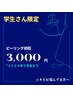 ★５月末まで★【学割U24】初回ピーリング ¥3,000