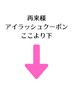 【アイラッシュ】再来、全員様クーポンは 以下の中からご選択下さい↓↓