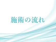 こおりやま整体院/施術の流れ