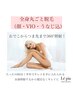 [全身丸ごと脱毛]前回来店から２ヶ月以内の方限定