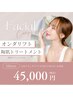 オンダリフト(両頬・あご下込み)＋陶肌トリートメントOP２つ付