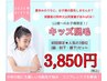 【12歳～のお子様限定！】キッズ脱毛気になる3部位セット！　