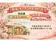 ベルドュース(Bel douce)