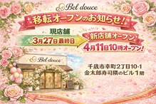 ベルドュース(Bel douce)