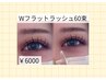 《束感×盛れEYE 》ダブルフラット60束&保湿ケアコーティング付き ¥6000