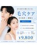 【男女に人気】黒ずみ・ざらつき・産毛まで徹底ケア♪毛穴洗浄×顔脱毛 ¥9800