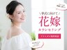 【ブライダル無料相談】花嫁様カウンセリング　￥0