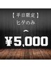 【店長が帰るまで】 平日限定 ヒゲのみ5,000円