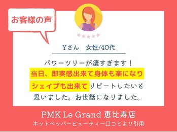 PMK ルグラン 恵比寿店(PMK Le Grand)/口コミ紹介4