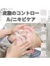 【肌管理＋健康美90分】皮脂/毛穴/ニキビケア＋リンパマッサージ￥16,500→